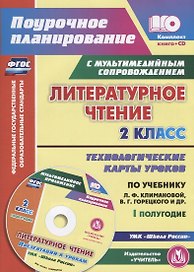 Литературное чтение. 2 класс. Технологические карты уроков по учебнику Л.Ф. Климановой, В.Г. Горецкого, М.В. Головановой, Л.А. Виноградской, М.В. Бойкиной. I полугодие (+CD)
