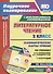 Литературное чтение. 2 класс. Технологические карты уроков по учебнику Л.Ф. Климановой, В.Г. Горецкого, М.В. Головановой, Л.А. Виноградской, М.В. Бойкиной. I полугодие (+CD) - 0
