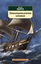 Пятнадцатилетний капитан