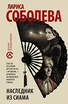 Наследник из Сиама