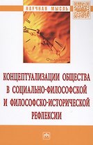 Концептуализации общества в социально-философской и философско-исторической рефлексии. Монография