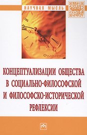 Концептуализации общества в социально-философской и философско-исторической рефлексии. Монография