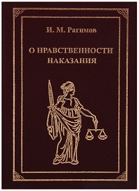 О нравственности наказания