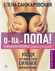 О-па - попа! КАЧАЕМ ПОПКУ дома и в зале