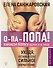 О-па - попа! КАЧАЕМ ПОПКУ дома и в зале - 0