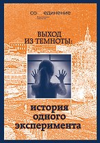 Выход из темноты: история одного эксперимента
