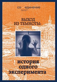 Выход из темноты: история одного эксперимента