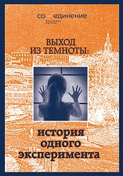 Выход из темноты: история одного эксперимента