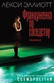 Француженка по соседству - 0