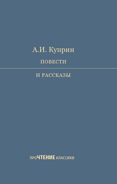 

А.И. Куприн. Повести и рассказы