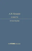 А.И. Куприн. Повести и рассказы