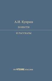 А.И. Куприн. Повести и рассказы