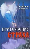 Притяжение страха : [роман]