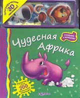 Чудесная Африка / Голографические и 3D наклейки! (Создаю и украшаю) (картон). Батан Н. (Белфакс)