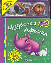 Чудесная Африка / Голографические и 3D наклейки! (Создаю и украшаю) (картон). Батан Н. (Белфакс)