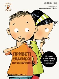 Привет! Спасибо! До свидания! Истории о том, почему важно быть вежливым