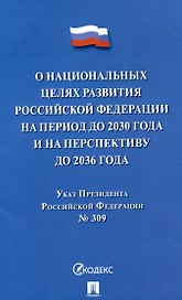 Указ Президента Российской Федерации "О национальных целях развития Российской Федерации на период до 2030 года и на перспективу до 2036 года"