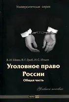 Уголовное право России:Общая часть: Учебное пособие