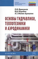 Основы гидравлики, теплотехники и аэродинамики: Учебник.
