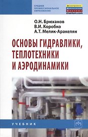 Основы гидравлики, теплотехники и аэродинамики: Учебник.