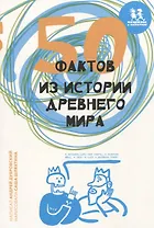 50 фактов из истории Древнего мира