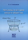 Механика в истории науки и общества - 0