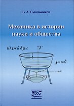 Механика в истории науки и общества