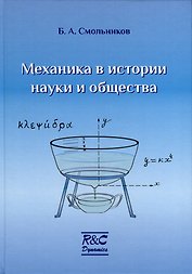 Механика в истории науки и общества