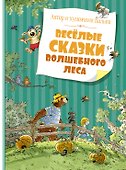 Весёлые сказки волшебного леса - 0