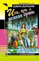 Инь, янь и всякая дрянь: роман