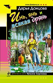 Инь, янь и всякая дрянь: роман
