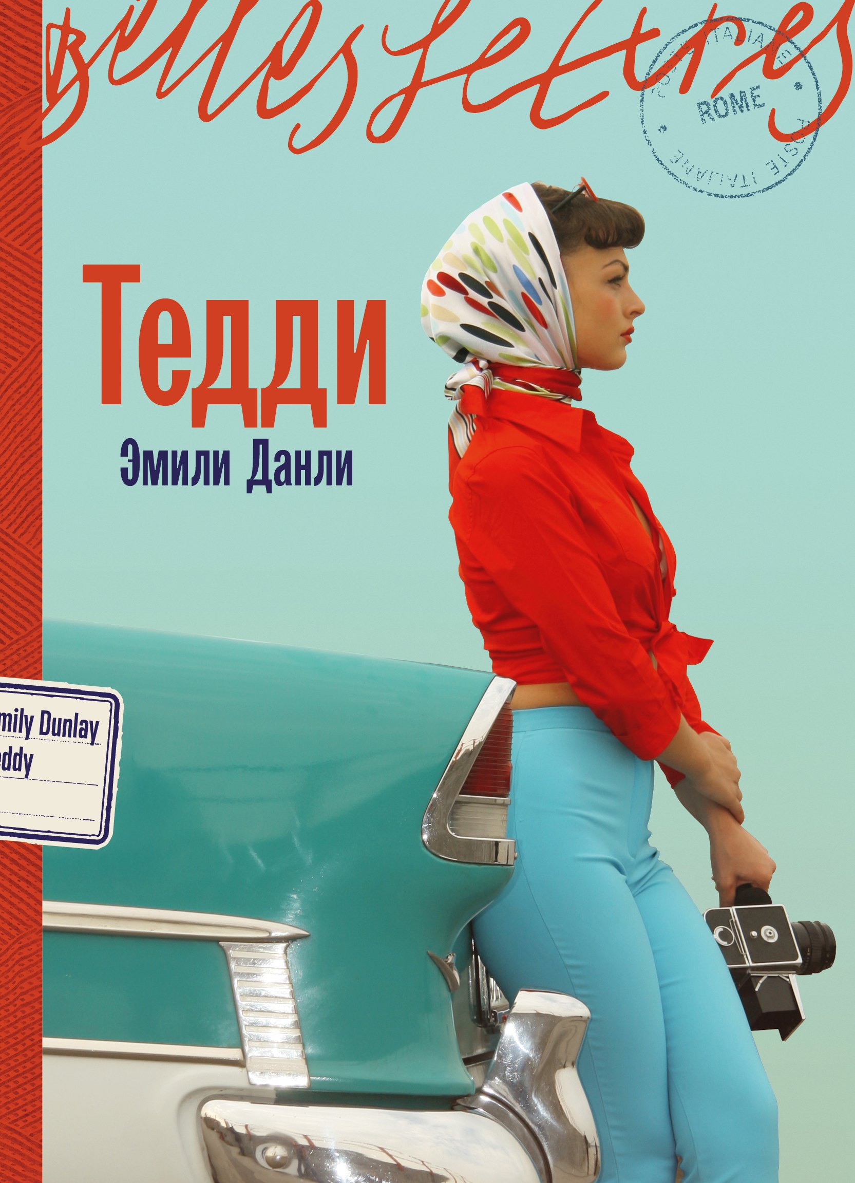 

Тедди