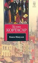 Книга Мануэля : [роман]