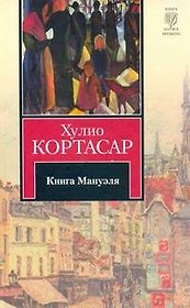 Книга Мануэля : [роман]