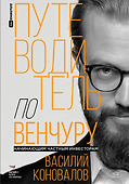 Путеводитель по венчуру. Начинающим частным инвесторам - 0