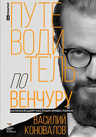 Путеводитель по венчуру. Начинающим частным инвесторам