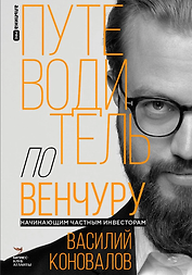 Путеводитель по венчуру. Начинающим частным инвесторам