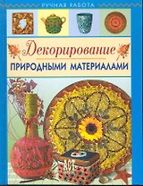 ДЕКОРИРОВАНИЕ ПРИРОДНЫМИ МАТЕРИАЛАМИ