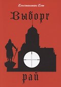 Выборг. Рай - 0