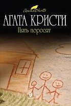 Пять поросят : детективный роман