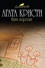 Пять поросят : детективный роман