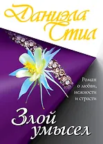 Злой умысел