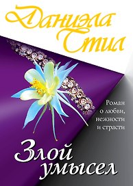 Злой умысел