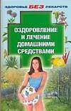 ЗБЛ.Оздоров.и леч.дом.средства