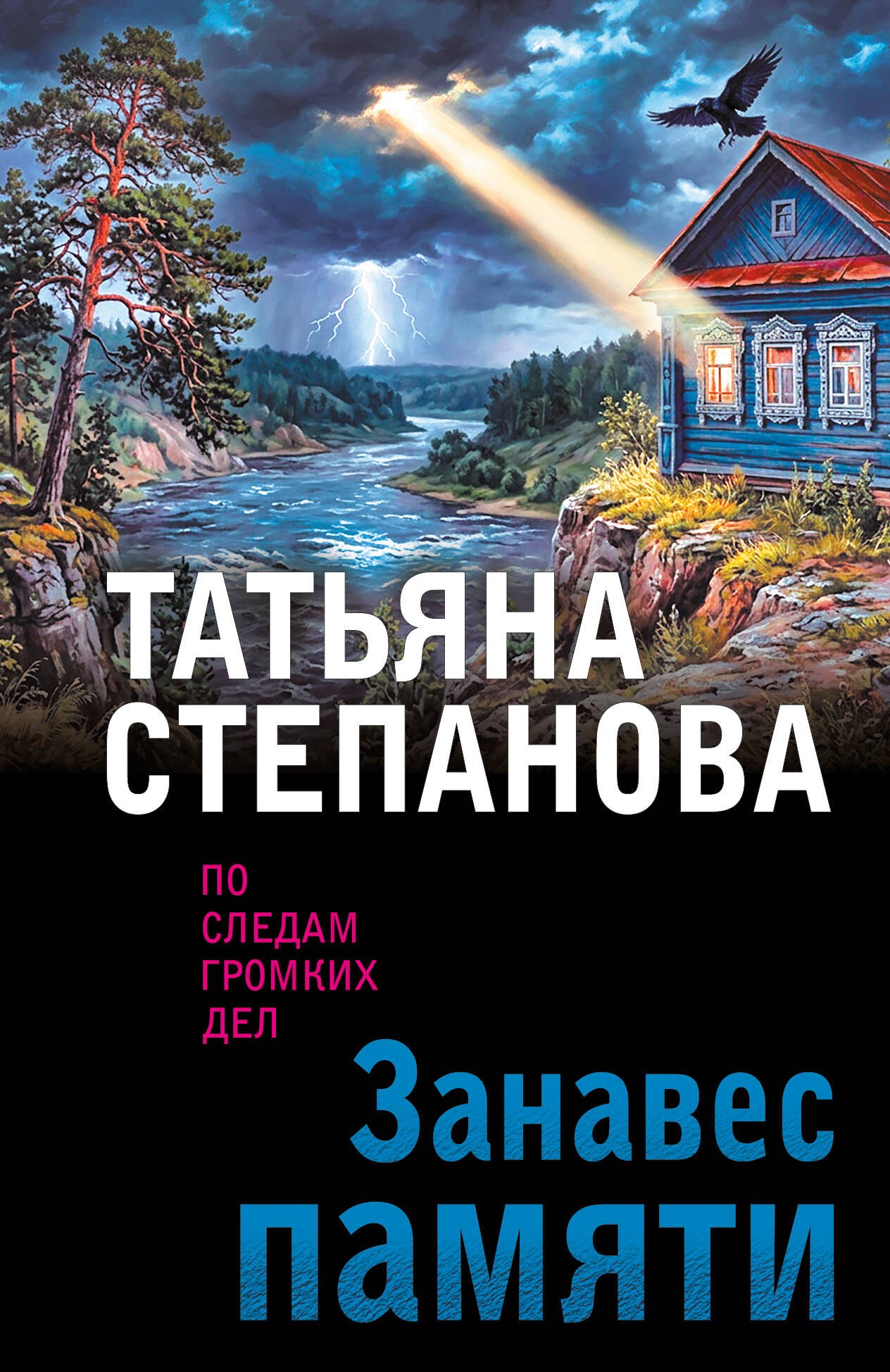 Обложка книги «Занавес памяти»