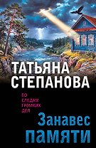 Занавес памяти
