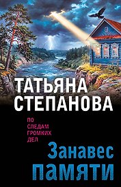 Занавес памяти