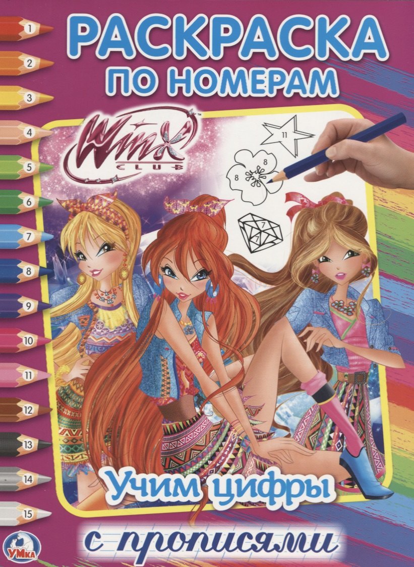 

Учим цифры. Винкс. раскраска по номерам.