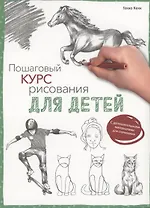 Пошаговый курс рисования для детей