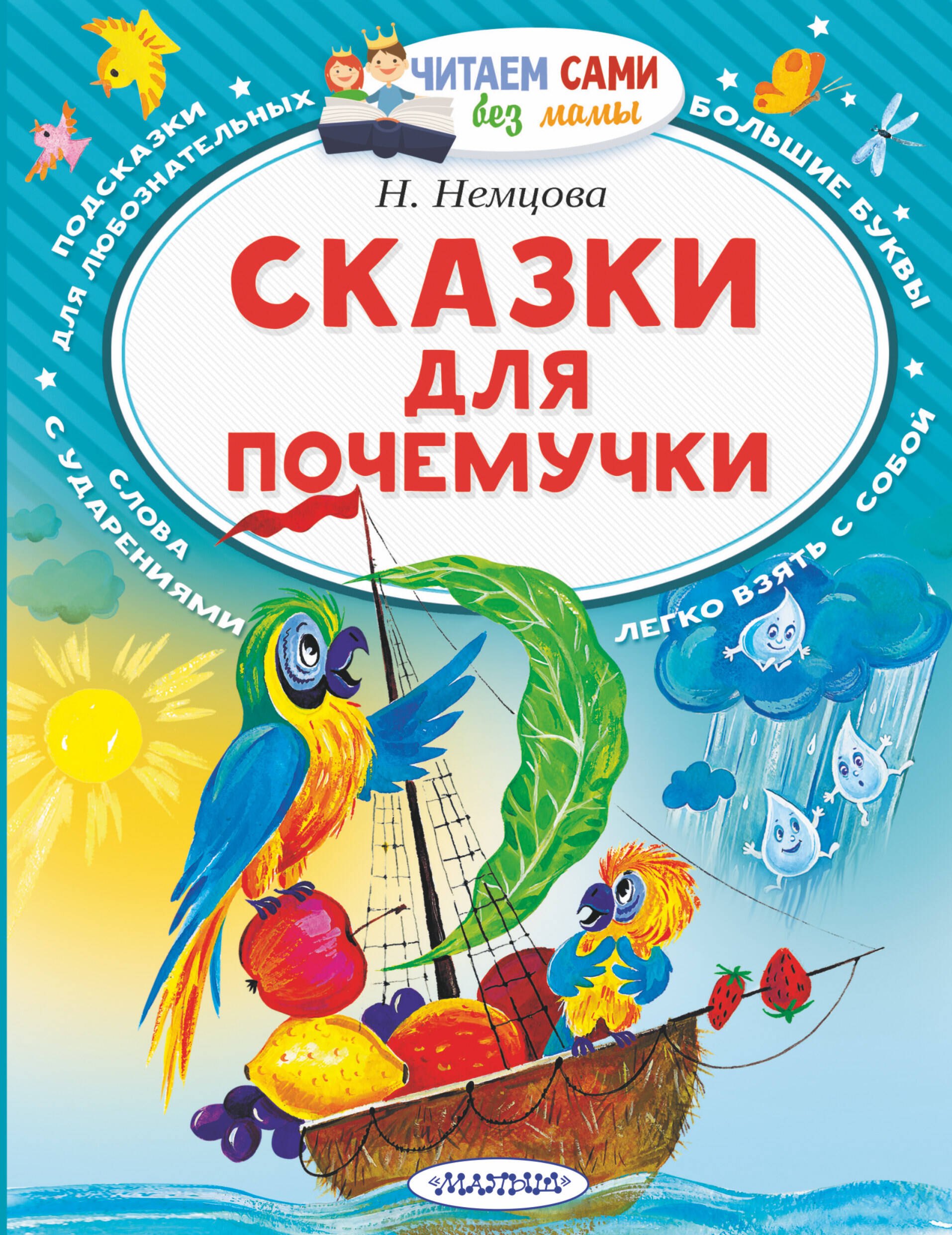 

Сказки для почемучки